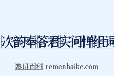 次韵奉答君实问惮组词是什么意思的图片